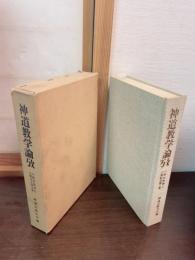 神道教学論攷
