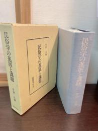 民俗学の進展と課題