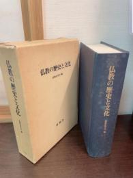 仏教の歴史と文化 : 仏教史学会30周年記念論集