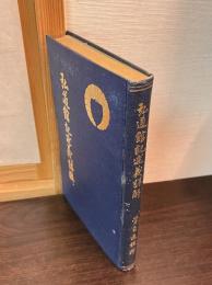弘道館記述義詳解