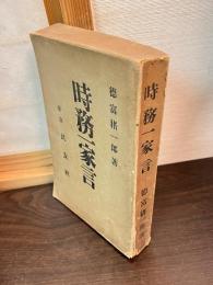 時務一家言
