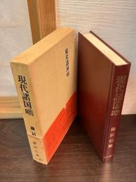 現代諸国咄