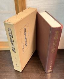 奈良朝仏教史の研究