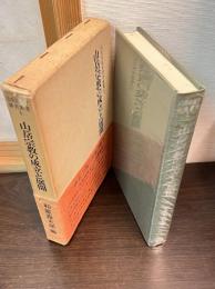 山岳宗教の成立と展開