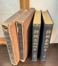 神祇志料附考　上下巻揃い