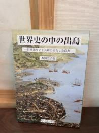 世界史の中の出島 : 日欧通交史上長崎の果たした役割