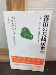 霧笛の長崎居留地 : ウォーカー兄弟と海運日本の黎明