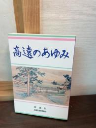 高遠のあゆみ