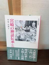 宮崎の神話伝承 : その舞台55ガイド