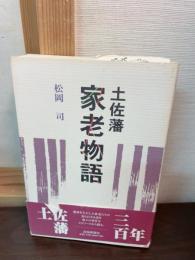 土佐藩家老物語