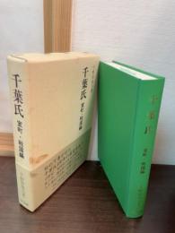 千葉氏