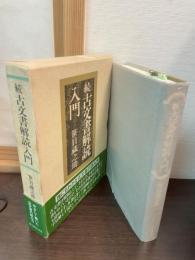 古文書解読入門