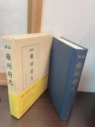 訓読雍州府志