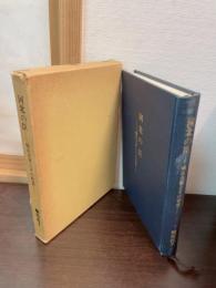 河北の臣 : 蟻坂文書とその背景