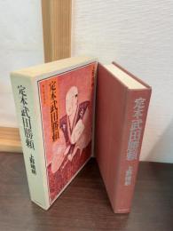 定本武田勝頼