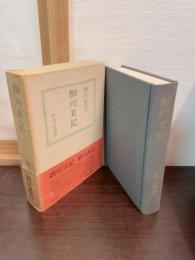 細川日記