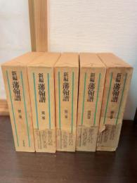 新編藩翰譜