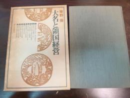 大名と領国経営