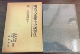 郷土史研究講座