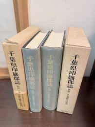 千葉県印旛郡誌