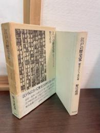 江戸の歴史家 : 歴史という名の毒