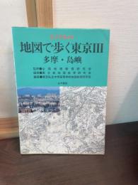 地図で歩く東京 : エリアガイド　多摩・島嶼