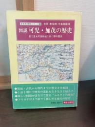 図説可児・加茂の歴史 : 目で見る可茂地域二市二郡の歴史