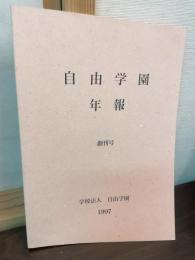自由学園　年報　創刊号
