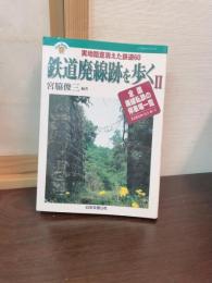 鉄道廃線跡を歩く