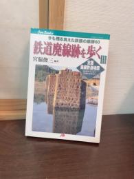 鉄道廃線跡を歩く