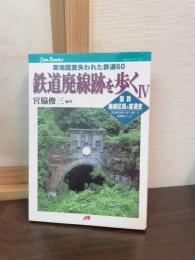 鉄道廃線跡を歩く : 国鉄廃線区間の変遷史 : 実地踏査失われた鉄道60