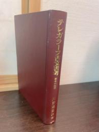 テレガラーフ古文書考 : 幕末の伝信