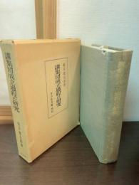 講集団成立過程の研究