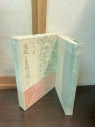遊牧と農耕の峡にて : ユーラシア精神史考