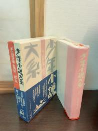 少年小説大系 第17巻 平田晋策・蘭郁二郎集