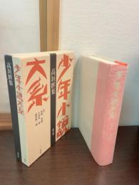 少年小説大系