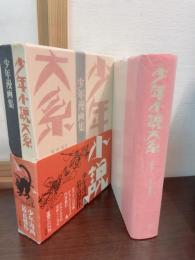 少年小説大系