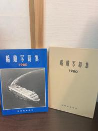 船舶写真集　1980
