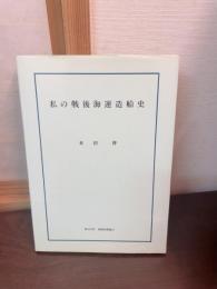 私の戦後海運造船史