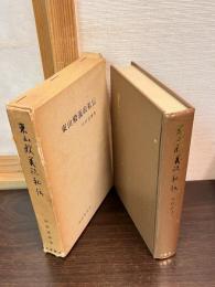 東山殿義政私伝