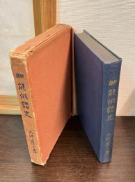 加能俳諧史