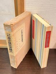 遊女風俗姿細見 : 異色川柳