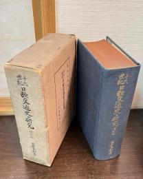 十六世紀日欧交通史の研究