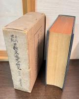 十六世紀日欧交通史の研究