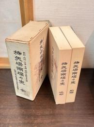 待矢場両堰々史