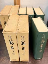 近世史料叢書　翁草　全４巻揃　索引付