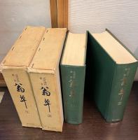 近世史料叢書　翁草　全４巻揃　索引付
