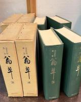近世史料叢書　翁草　全４巻揃　索引付