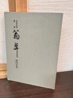 近世史料叢書　翁草　全４巻揃　索引付