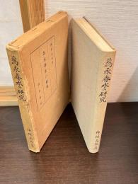 為永春水の研究